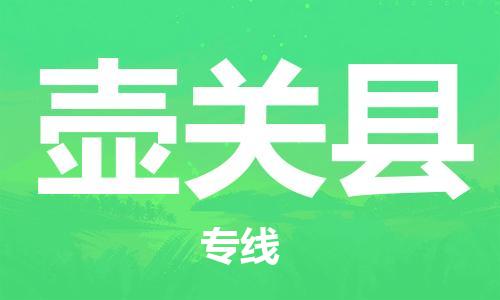 惠安县到壶关县物流专线-惠安县至壶关县货运-让您货物运输更放心