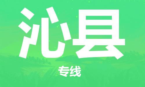 惠安县到沁县物流专线-仓储一体化解决方案-惠安县至沁县专线