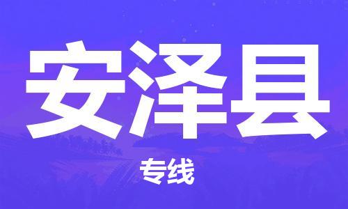 惠安县到安泽县物流专线-惠安县到安泽县货运物流热