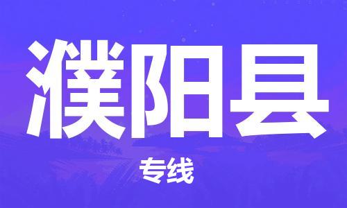 宁德古田县到濮阳县物流专线-宁德古田县至濮阳县货运配送