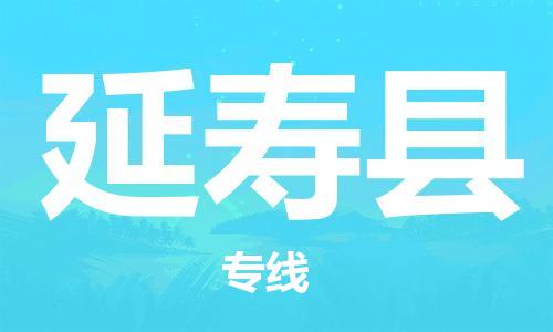 惠安县到延寿县物流公司-惠安县至延寿县专线专业化、个性化的运输选项