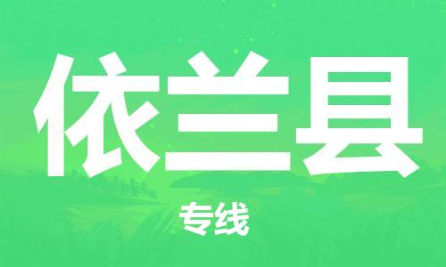 惠安县到宜兰县物流-惠安县到宜兰县专线-服务面广