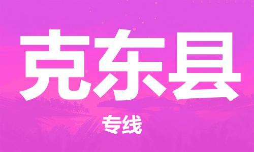 惠安县到克东县物流专线-惠安县至克东县货运高效、便捷、省心！