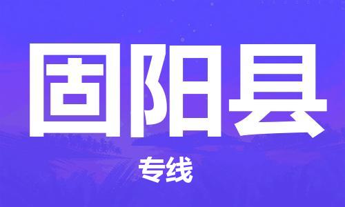 惠安县到固阳县物流专线-惠安县至固阳县货运品质保障