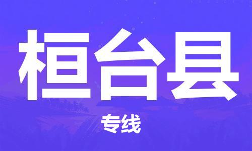 惠安县到桓台县物流公司-惠安县到桓台县专线-推荐