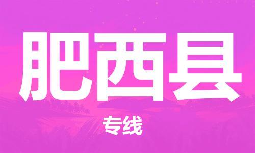 惠安县到肥西县物流公司-惠安县到肥西县专线采购物流