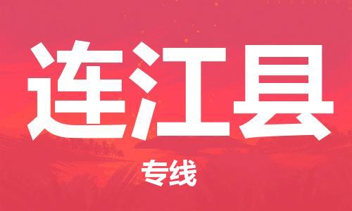 惠安县到连江县物流专线-惠安县至连江县货运长期为您提供优秀的物流服务