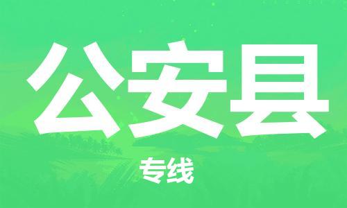 宁德古田县到公安县物流专线-宁德古田县至公安县货运配送