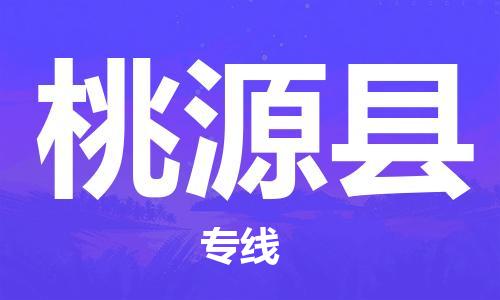 惠安县到桃源县物流公司-惠安县至桃源县专线-快速安全的全国配送专家