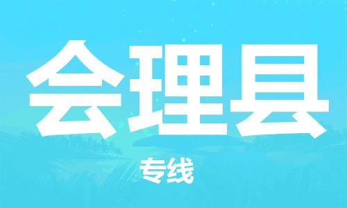 惠安县到会理县物流公司-惠安县到会理县专线-放心托