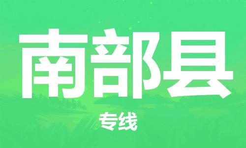 惠安县到南部县物流专线-惠安县到南部县货运代办货运险