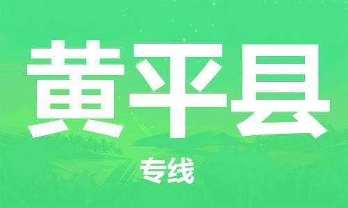泉州丰泽区到黄平县物流专线-泉州丰泽区至黄平县货运