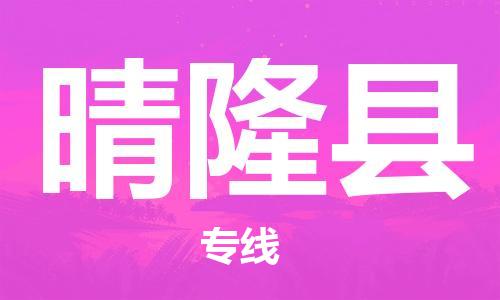 惠安县到晴隆县物流公司-惠安县至晴隆县专线（市-县区-直达配送）