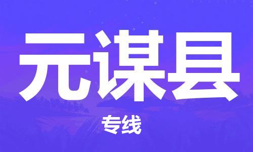 惠安县到元谋县物流专线-惠安县到元谋县货运（市县镇-均可）