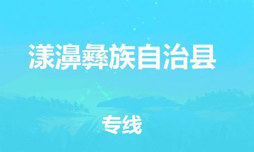 惠安县到漾濞县物流公司-惠安县到漾濞县专线-运输