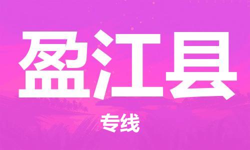 惠安县到盈江县物流公司-惠安县至盈江县专线快速、安全