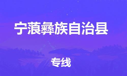 惠安县到宁蒗县物流公司-惠安县至宁蒗县专线-全程跟踪