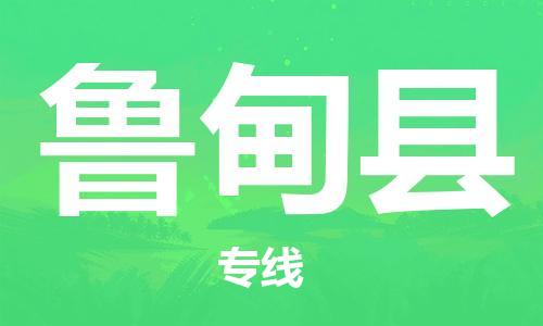 惠安县到鲁甸县物流专线-惠安县至鲁甸县专线为您定制专属物流方案