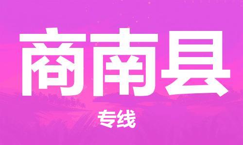 惠安县到商南县物流公司-惠安县至商南县专线-时效保障，价格实惠