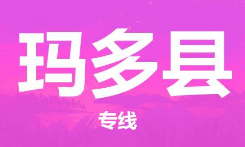 惠安县到玛多县物流公司-惠安县至玛多县专线协助您解决配送难题