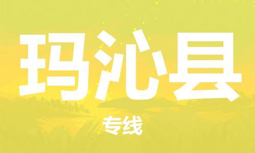 惠安县到玛沁县物流公司-惠安县至玛沁县专线高效安全的货物托运服务