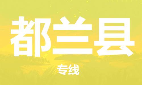 惠安县到都兰县物流公司-惠安县到都兰县专线（县/镇-直达-派送）