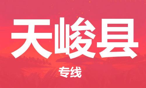 惠安县到天峻县物流公司-惠安县至天峻县专线高品质伴您一路顺畅