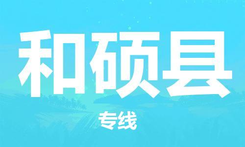 惠安县到和硕县物流公司-惠安县至和硕县专线优质提供跨境运输、仓储服务