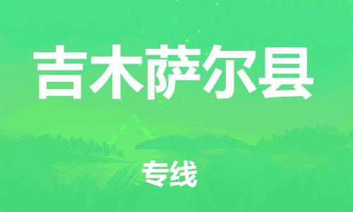惠安县到吉木萨尔县物流公司直达货运,惠安县到吉木萨尔县物流专线