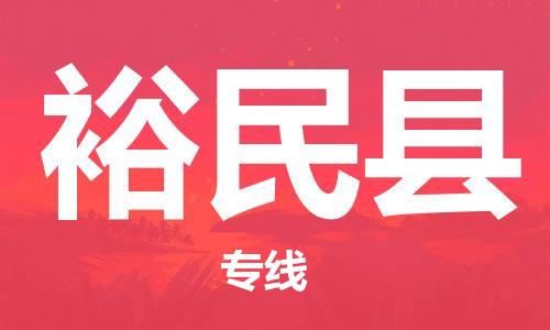 惠安县到裕民县物流专线-专业物流团队打造惠安县至裕民县货运
