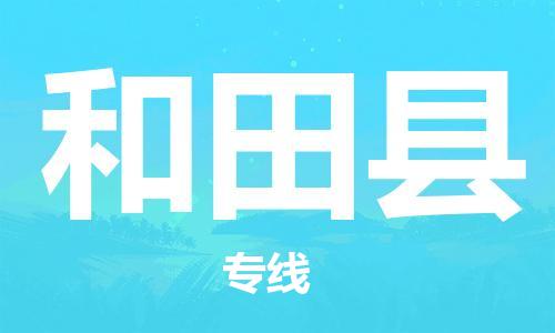 惠安县到和田县物流专线-惠安县到和田县货运-（县/镇-派送无盲点）