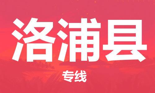 惠安县到洛浦县物流-惠安县到洛浦县专线-协手共赢