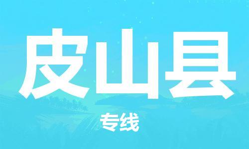 惠安县到皮山县物流专线-惠安县到皮山县货运车辆监