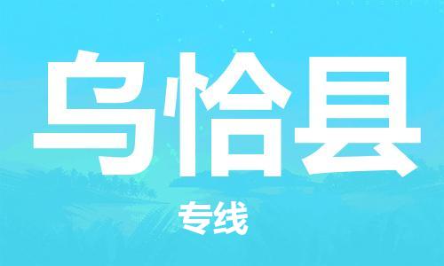 惠安县到乌恰县物流专线-惠安县至乌恰县货运高素质助力商务物流发展