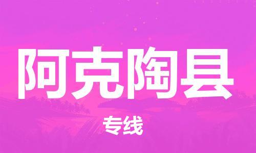 惠安县到阿克陶县物流公司-惠安县至阿克陶县专线让您的物流之旅更加美好