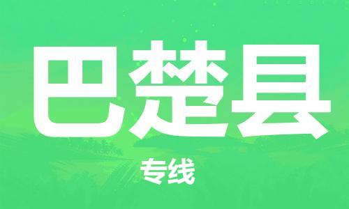 惠安县到巴楚县物流专线-惠安县至巴楚县货运直达