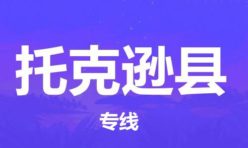 惠安县到托克逊县物流公司-惠安县至托克逊县专线实现你物流配送的完美需求