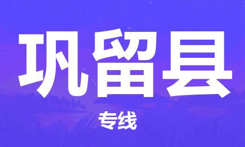 惠安县到巩留县物流专线-我们做得更好惠安县至巩留县货运