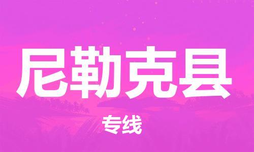 惠安县到尼勒克县物流专线-惠安县至尼勒克县货运货运专线服务官方网站