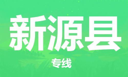 宁德古田县到新源县物流专线-宁德古田县至新源县货运配送