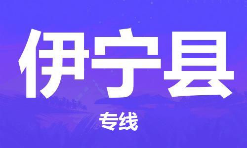 惠安县到伊宁县物流公司-惠安县到伊宁县专线-货运公司