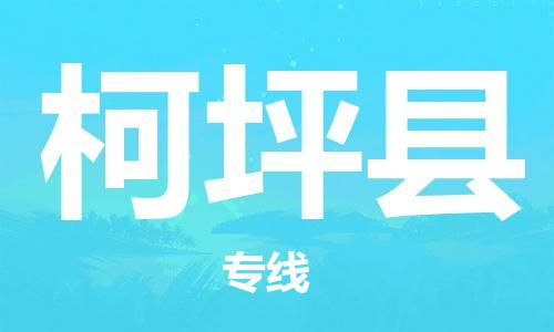 惠安县到柯坪县物流公司-优质惠安县至柯坪县专线