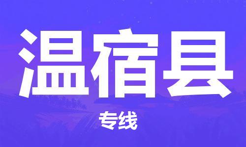 惠安县到温宿县物流专线-惠安县至温宿县货运-助您事业成功