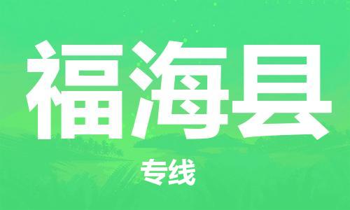 惠安县到福海县物流公司-惠安县至福海县专线您的货物安全有保障