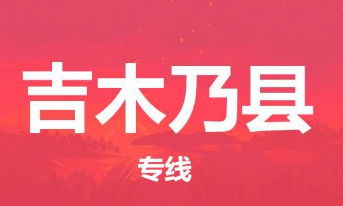 惠安县到吉木乃县物流公司-快速、准时、安全惠安县至吉木乃县专线