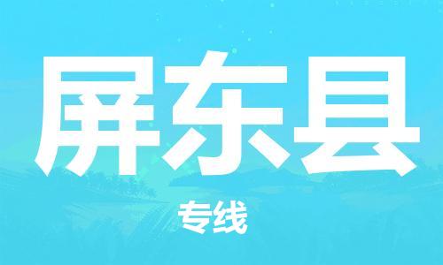 惠安县到屏东县物流专线-惠安县至屏东县货运-实现全程化物流管理，更加高效