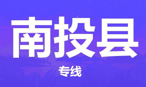 惠安县到南投县物流公司-惠安县到南投县专线-安全快捷