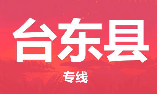 惠安县到台东县物流专线-惠安县至台东县货运-快捷、安全、可靠