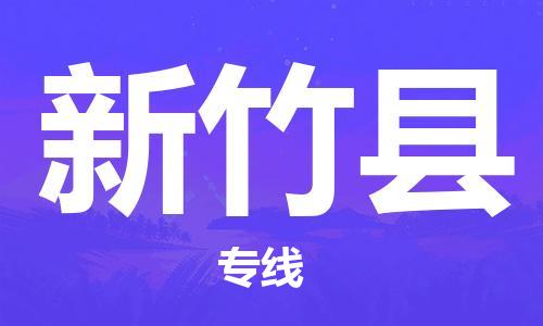 惠安县到新竹县物流公司-惠安县至新竹县专线高效服务让物流更通