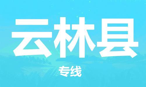 惠安县到云林县物流专线-惠安县至云林县货运全程在线跟踪，让您更放心